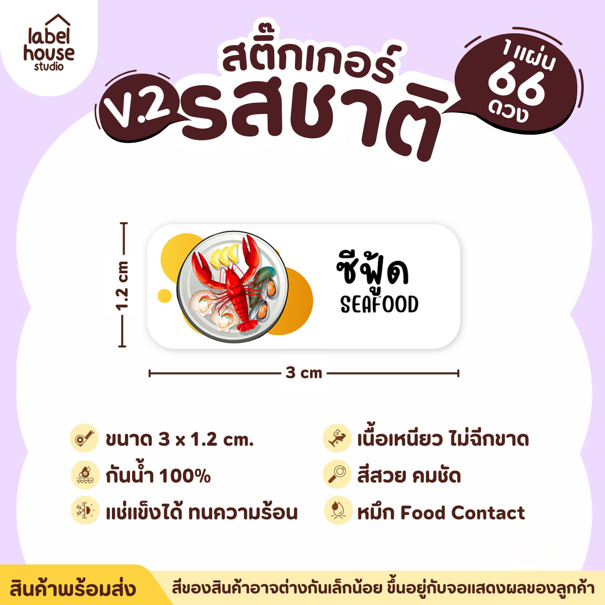 [ VER.2 ] สติ๊กเกอร์รสชาติคาว - หวาน สติ๊กเกอร์ไส้ขนม 80 รสชาติ กันน้ำ 3 x 1.2 ซม. ( 66 ดวง/แผ่น) รสชาติคาว / ซีฟู้ด